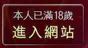 本人已滿18歲，離開一夜留言板